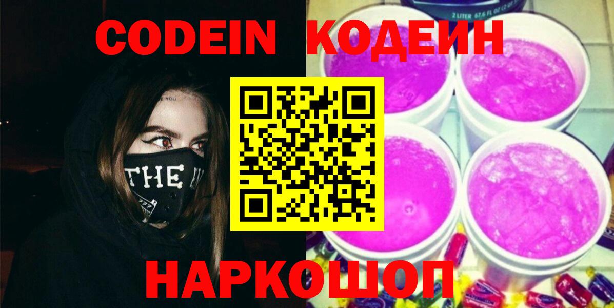 Южно-Сахалинск  Codein Purple Drank  Вход с VPN 